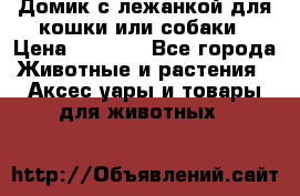 Домик с лежанкой для кошки или собаки › Цена ­ 2 000 - Все города Животные и растения » Аксесcуары и товары для животных   